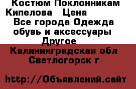 Костюм Поклонникам Кипелова › Цена ­ 10 000 - Все города Одежда, обувь и аксессуары » Другое   . Калининградская обл.,Светлогорск г.